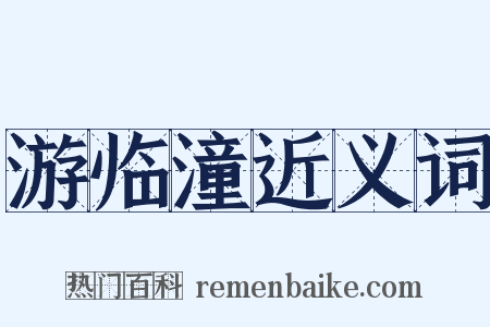 游临潼近义词是什么意思的图片
